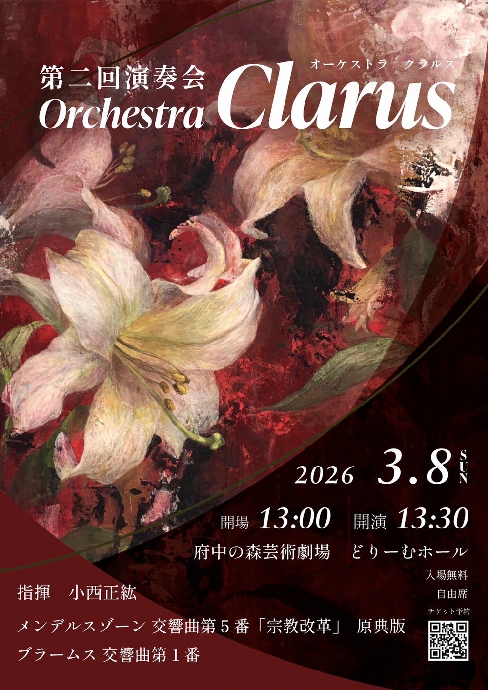 Orchestra Clarus 第二回演奏会【Orchestra Clarus】 | 府中の森芸術