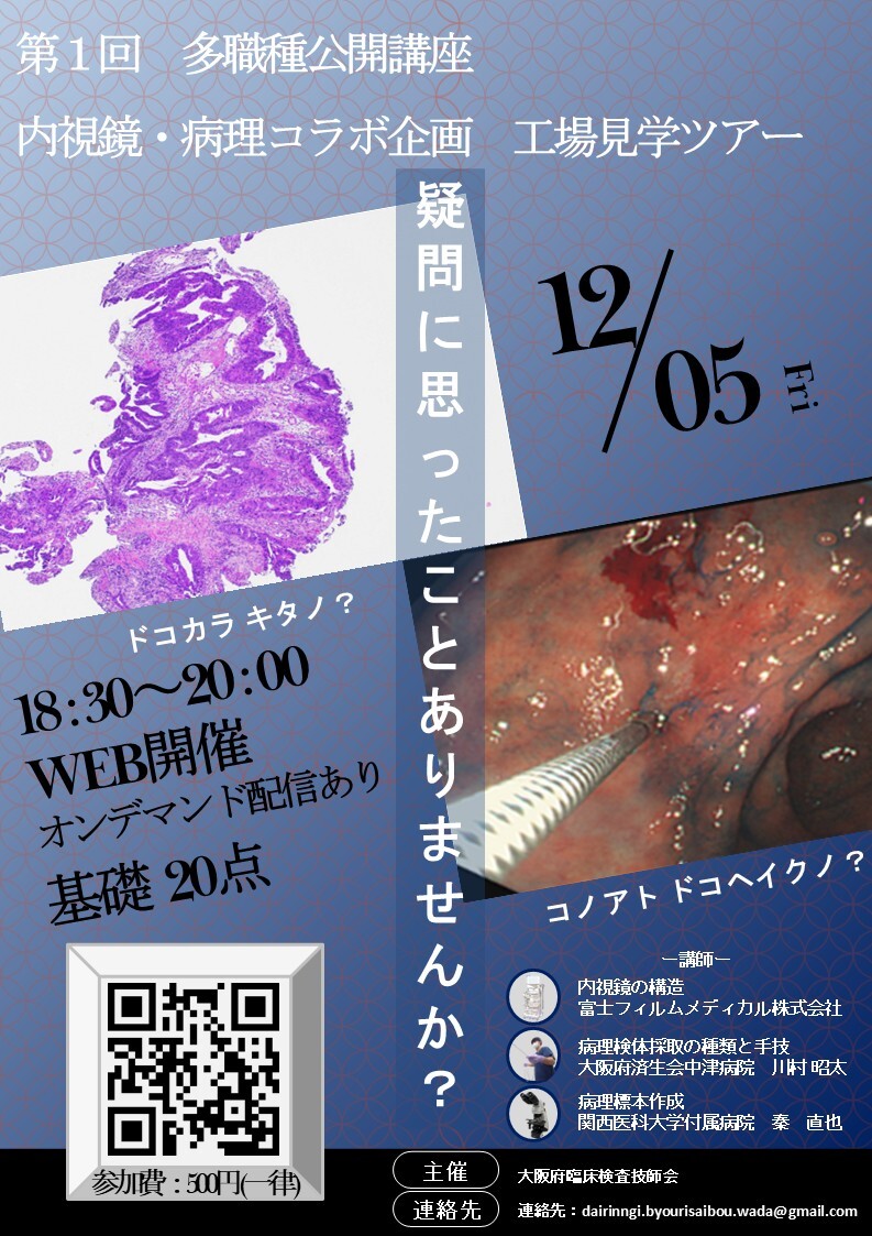 多職種公開講座「内視鏡部門-病理検査部門コラボ企画」 オンデマンド