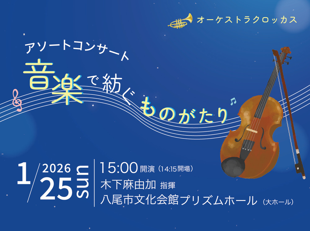 オーケストラクロッカス アソートコンサート〜音楽で紡ぐものがたり