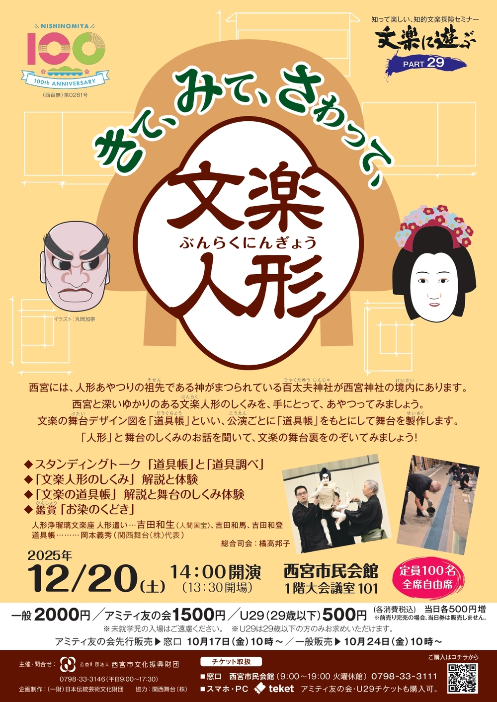 文楽に遊ぶPART29 きて、みて、さわって、文楽人形【(公財)西宮市