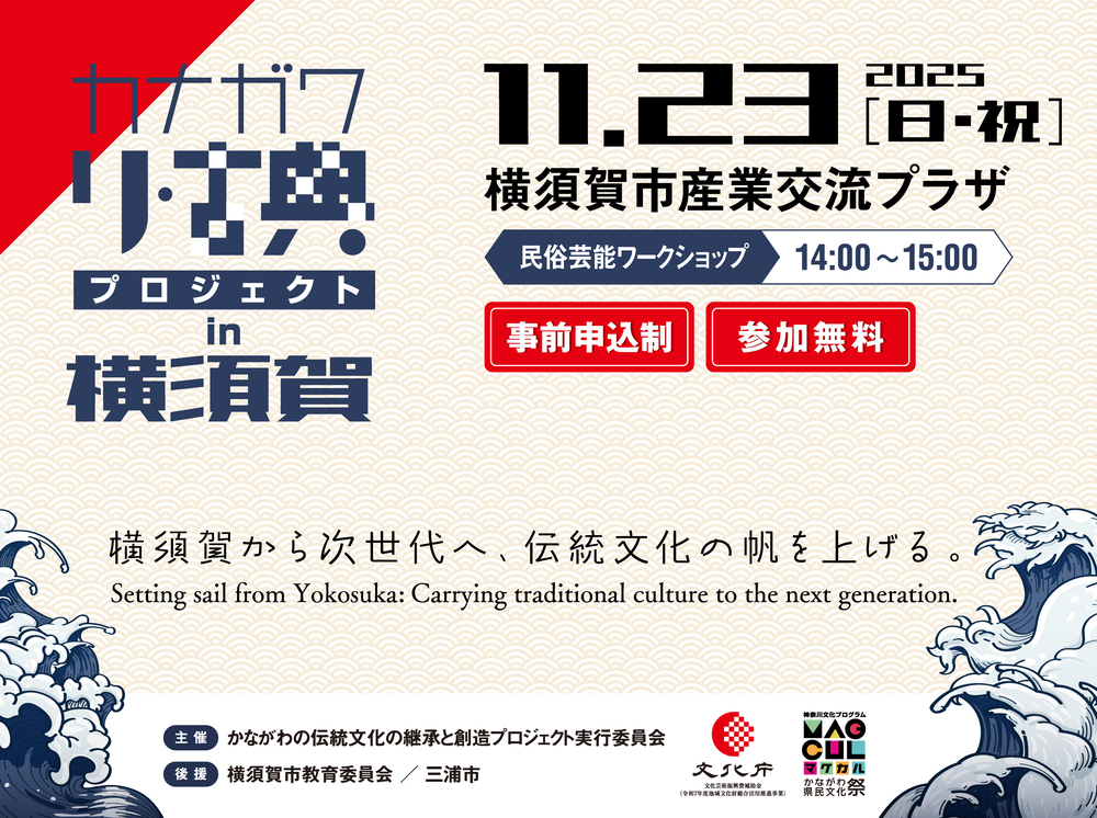 参加無料】カナガワ リ・古典プロジェクト in 横須賀【二次申込（先着