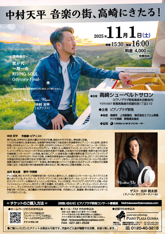 中村天平 音楽の街、高崎にきたる！【日本ピアノホールディング株式