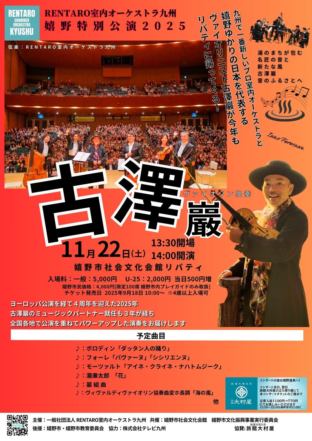 古澤巖×RENTARO室内オーケストラ九州 嬉野特別公演2025【RENTARO室内
