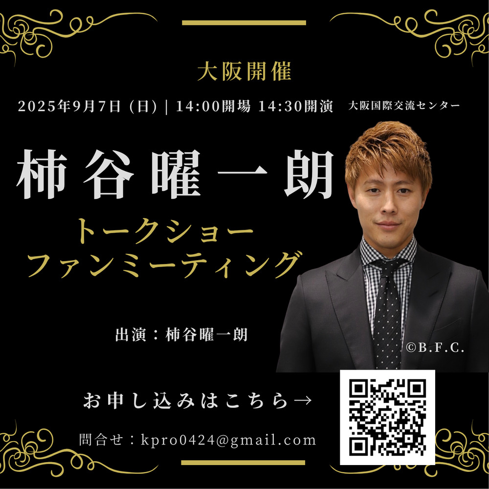 9/7開催 「柿谷曜一朗トークショー＆ファンミーティング」【株式会社K