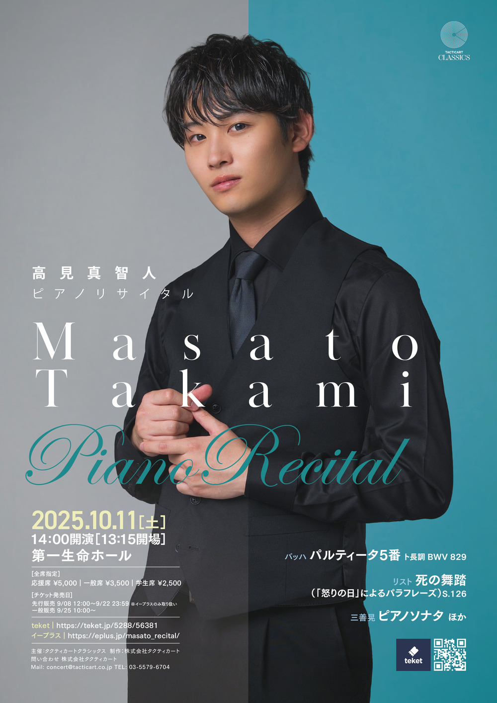 高見真智人 ピアノリサイタル【株式会社タクティカート】 | 第一生命ホール