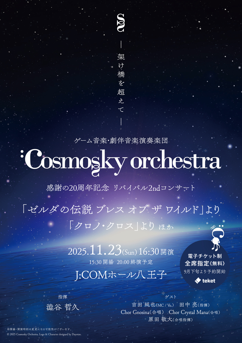 ゲーム音楽・劇伴演奏楽団】コスモスカイオーケストラ 感謝の20周年