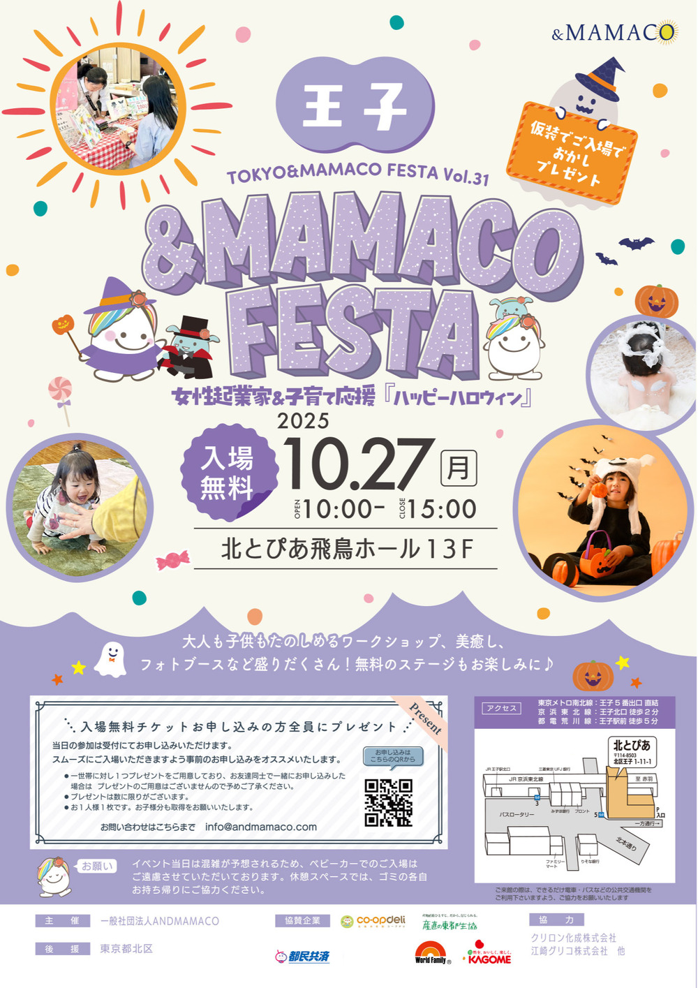 王子＆MAMACOフェスタ【一般社団法人ANDMAMACO】 | 北とぴあ 飛鳥ホール13F