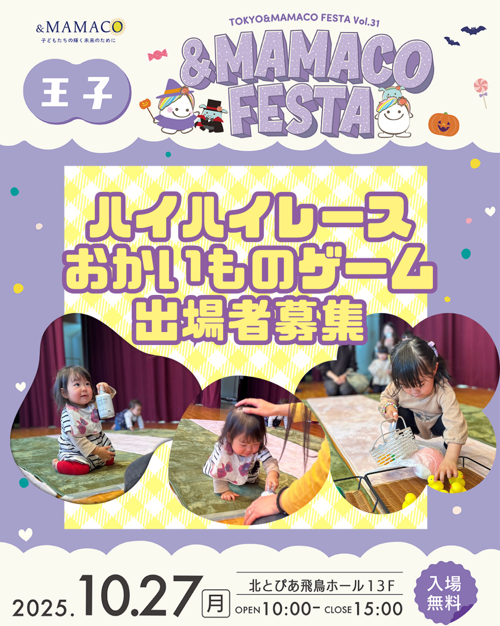 王子＆MAMACOフェスタ【一般社団法人ANDMAMACO】 | 北とぴあ 飛鳥ホール13F