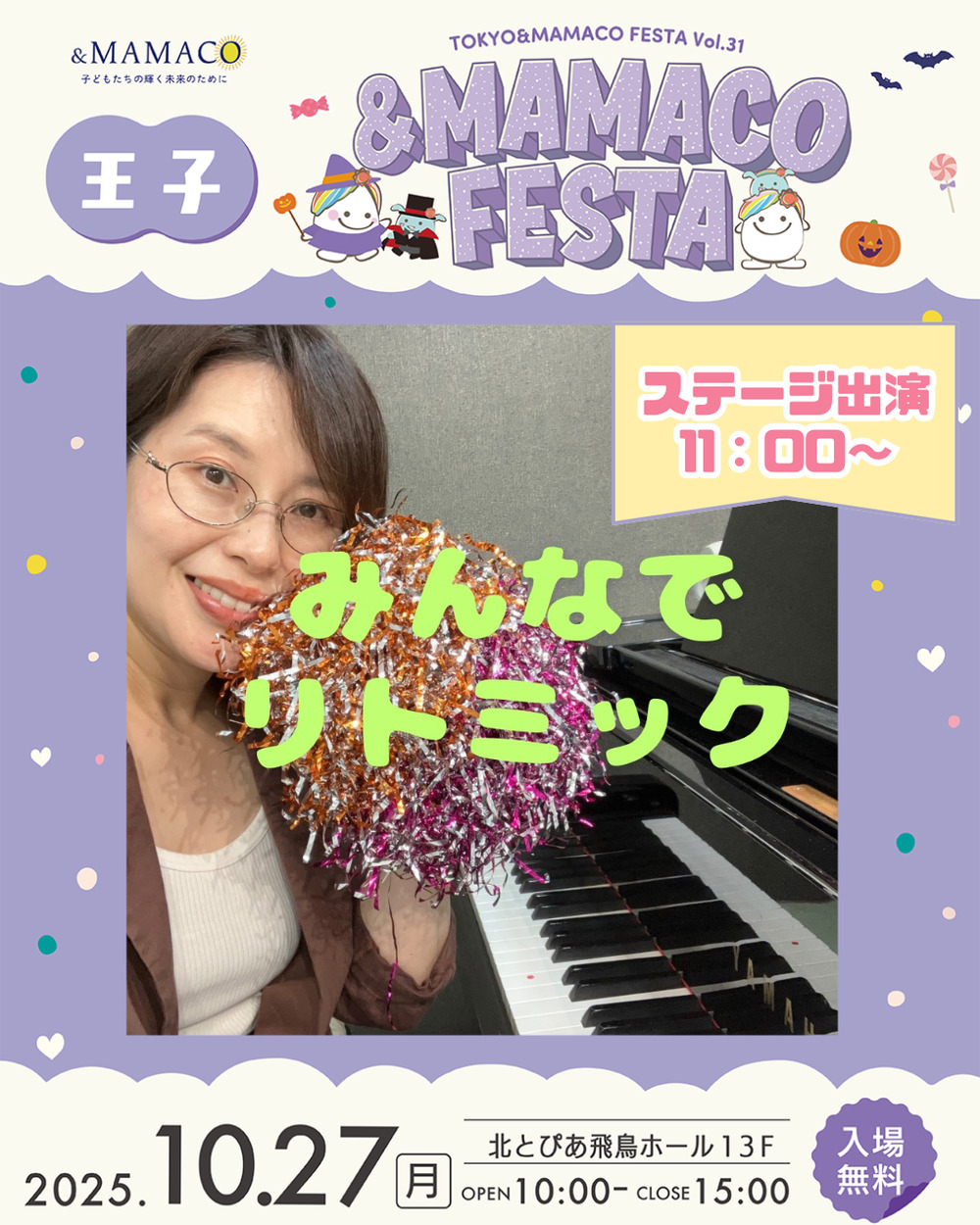 王子＆MAMACOフェスタ【一般社団法人ANDMAMACO】 | 北とぴあ 飛鳥ホール13F