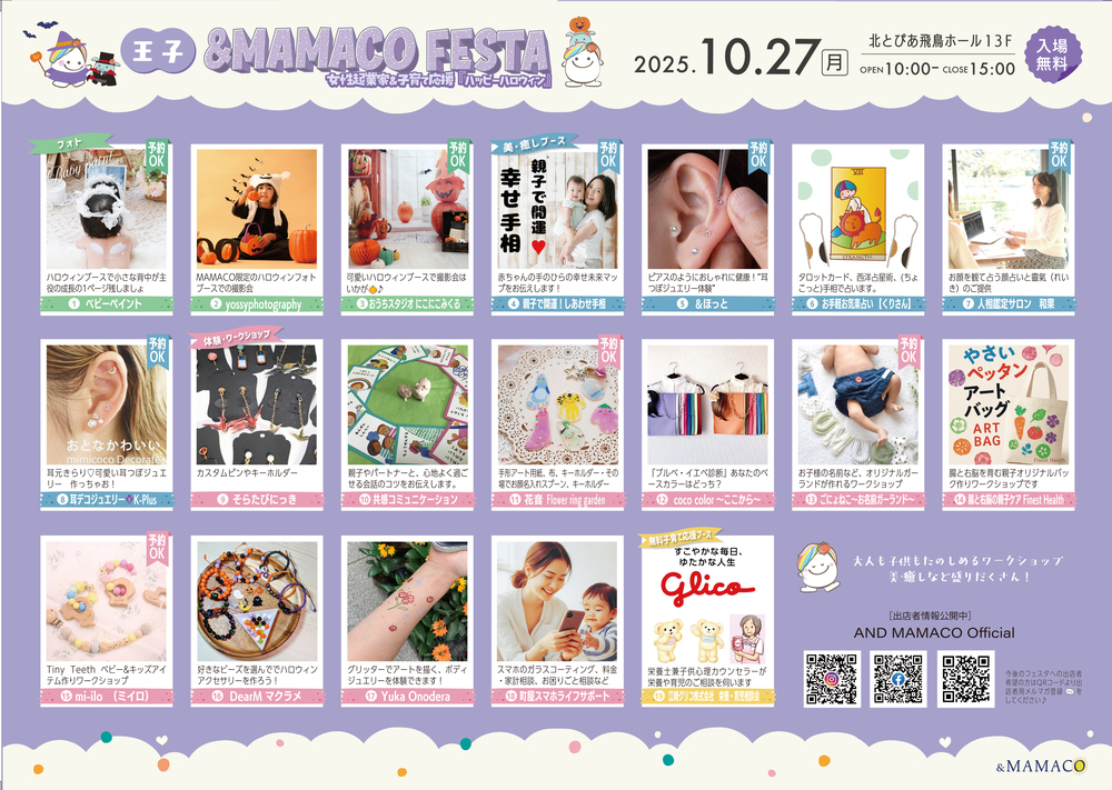 王子＆MAMACOフェスタ【一般社団法人ANDMAMACO】 | 北とぴあ 飛鳥ホール13F