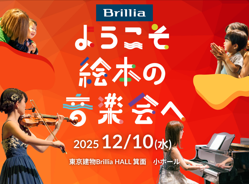 Brillia ようこそ絵本の音楽会へ 【ようこそ絵本の音楽会へ】 | 東京