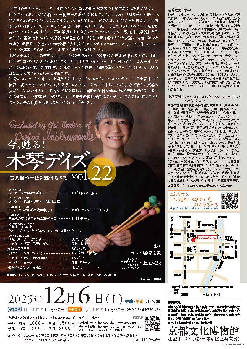 通崎睦美コンサート 「今、甦る!木琴デイズ vol.22」 ~古楽器の音色 通崎睦美コンサート 「今、甦る!木琴デイズ vol.22」 ~古楽器の音色