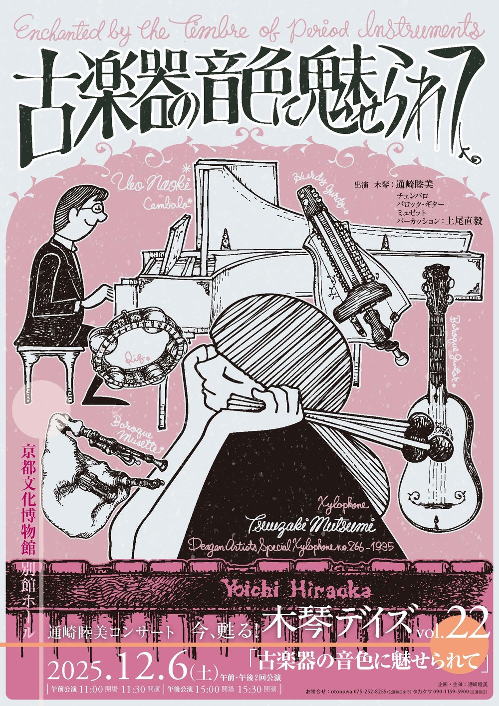 通崎睦美コンサート 「今、甦る！木琴デイズ vol.22」 ～古楽器の音色