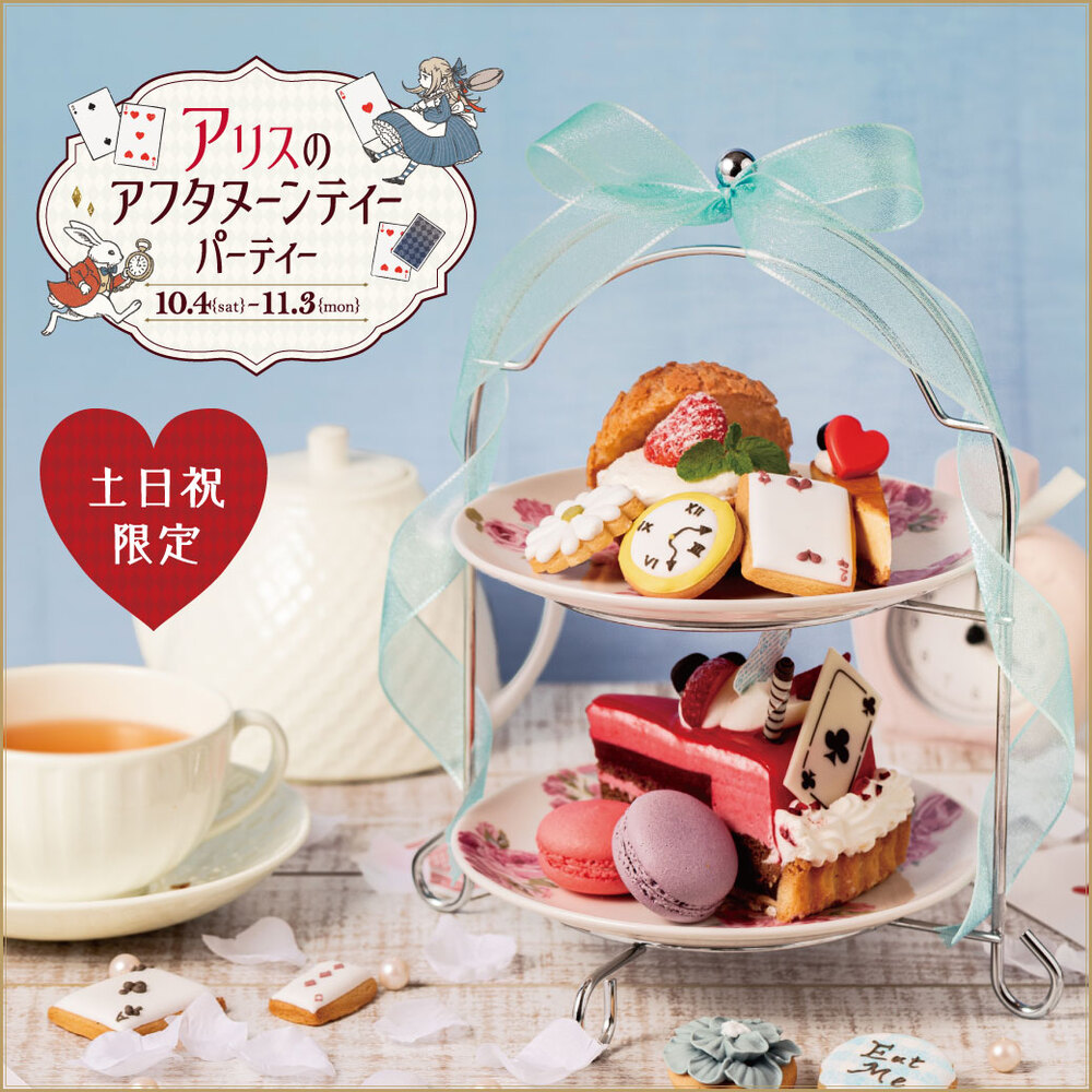 ❤️♣️アリスのアフタヌーンティパーティ♦️♠️【シュシュ柳井店