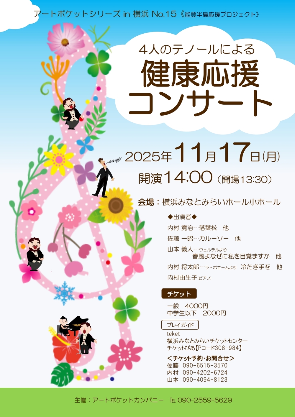 健康応援コンサート【あやせアートプロダクション】 | 横浜