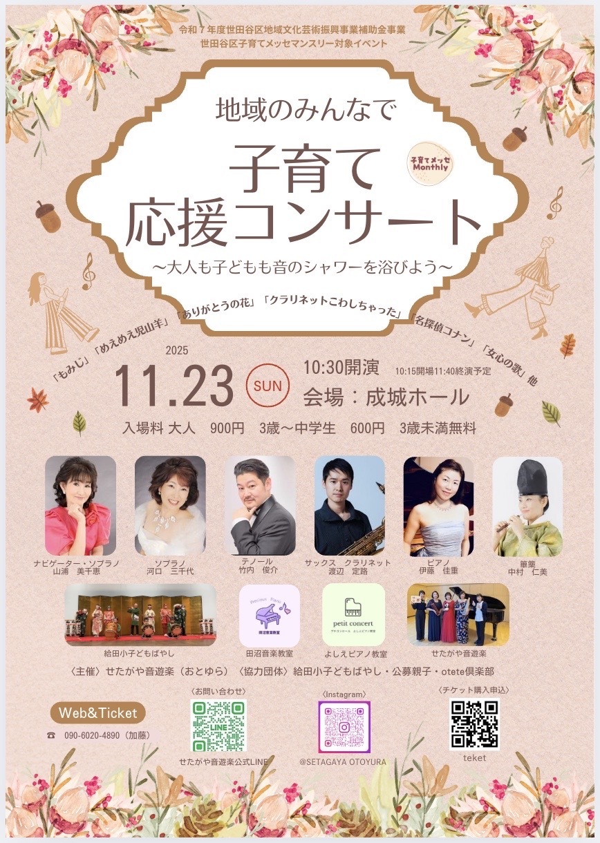 3歳未満無料＞地域のみんなで子育て応援コンサート【せたがや音遊楽