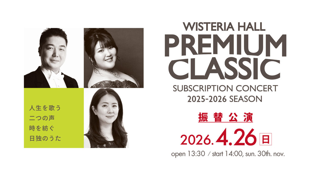 振替公演〉PREMIUM CLASSIC 34th【ウィステリアホール
