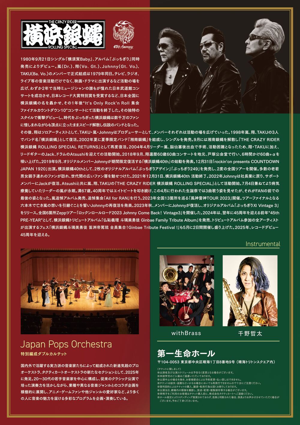 横浜銀蝿 Special クリスマスオーケストラコンサート 〜ロックラシック