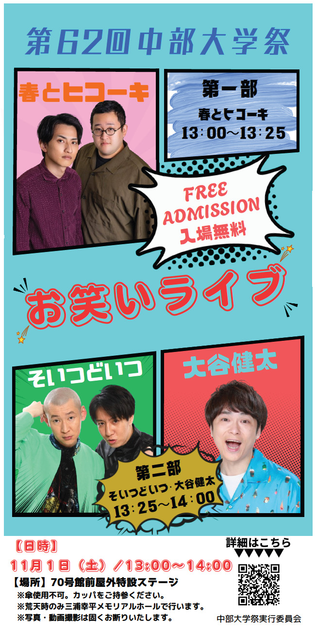 第62回中部大学祭お笑いライブ前方予約席【第62回中部大学祭実行委員会
