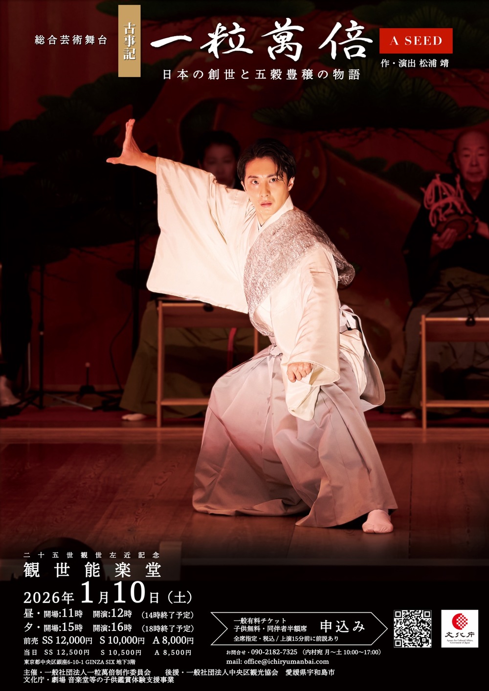 一粒萬倍　ペアチケット 一粒萬倍 能楽堂公演2026 一般チケット Ichiryu Manbai A SEED【一粒萬