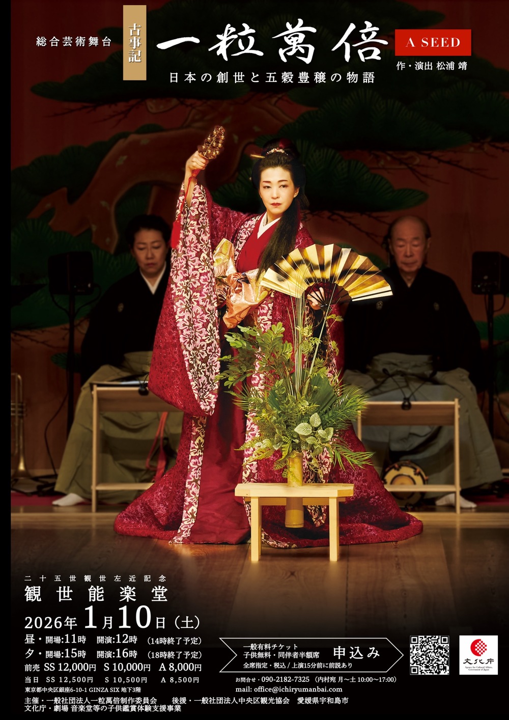 一粒萬倍 能楽堂公演2026 一般チケット Ichiryu Manbai A SEED【一粒萬 一粒萬倍 能楽堂公演2026 一般チケット Ichiryu Manbai A SEED【一粒萬