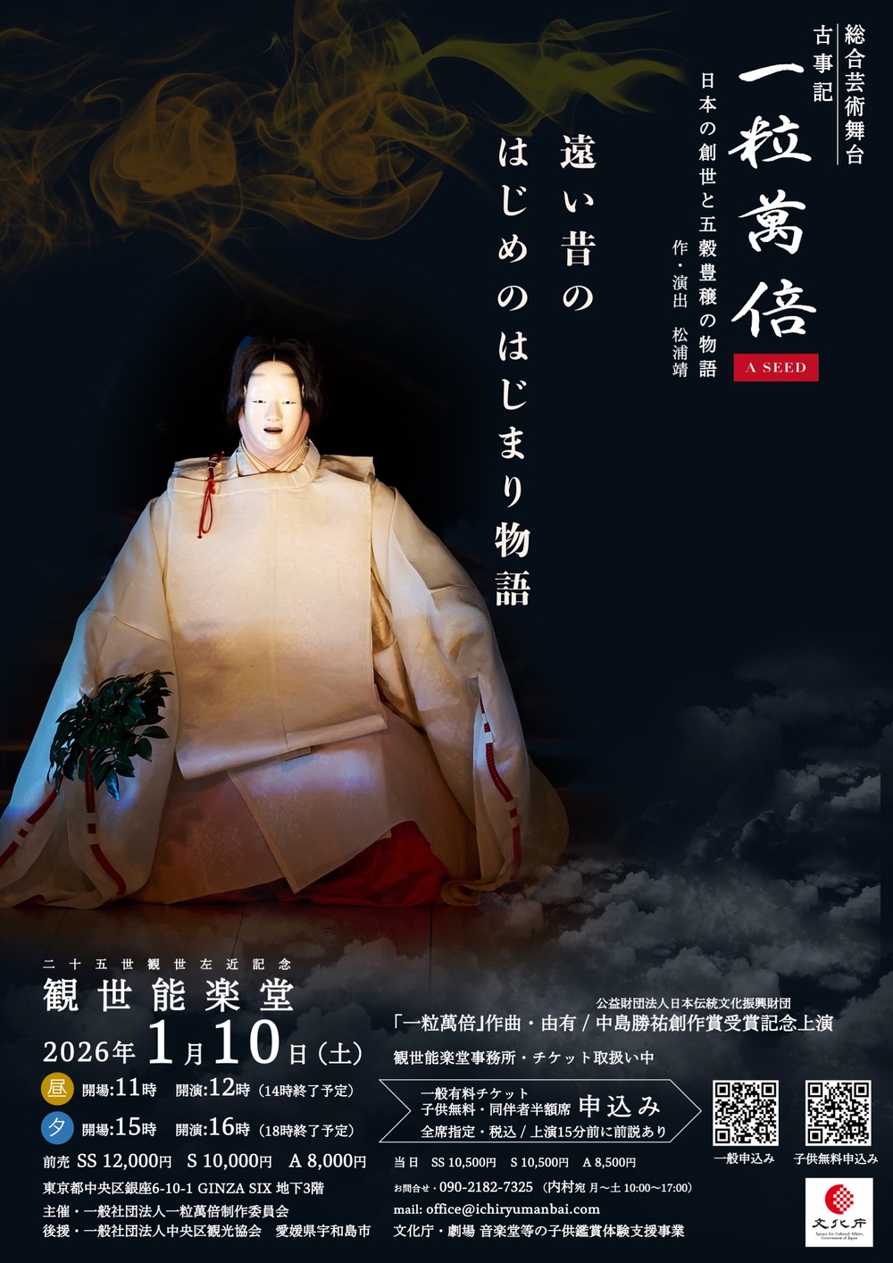 一粒萬倍 能楽堂公演2026 一般チケット Ichiryu Manbai A SEED【一粒萬 一粒萬倍 能楽堂公演2026 一般チケット Ichiryu Manbai A SEED【一粒萬