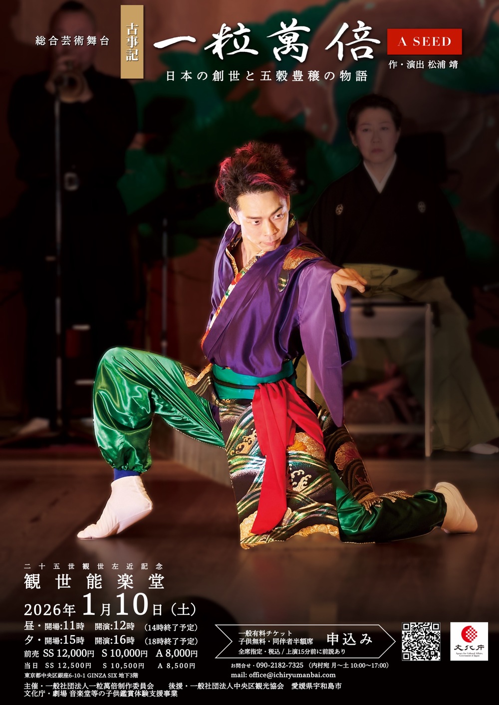 一粒萬倍 能楽堂公演2026 一般チケット Ichiryu Manbai A SEED【一粒萬