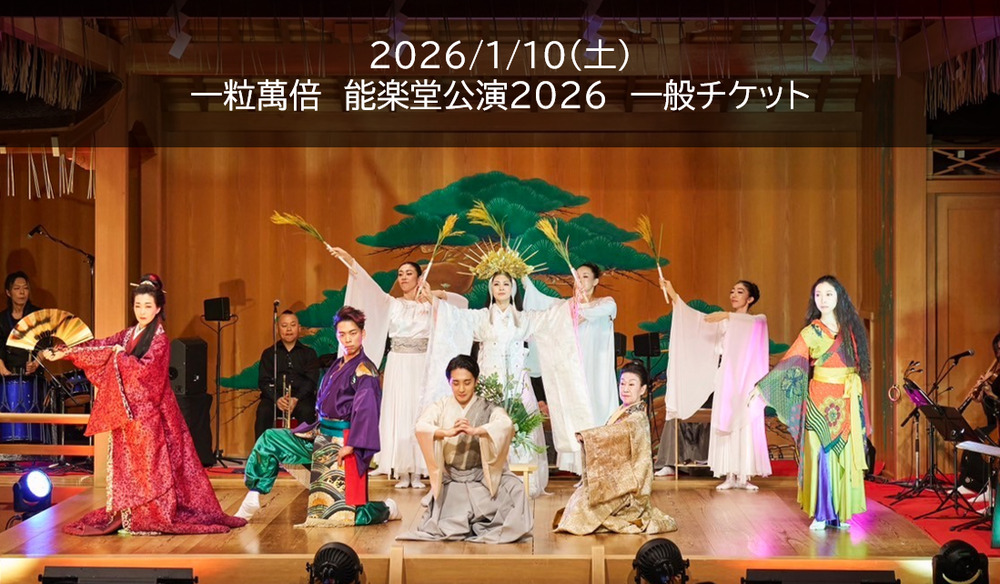一粒萬倍 能楽堂公演2026 一般チケット Ichiryu Manbai A SEED【一粒萬 一粒萬倍 能楽堂公演2026 一般チケット Ichiryu Manbai A SEED【一粒萬