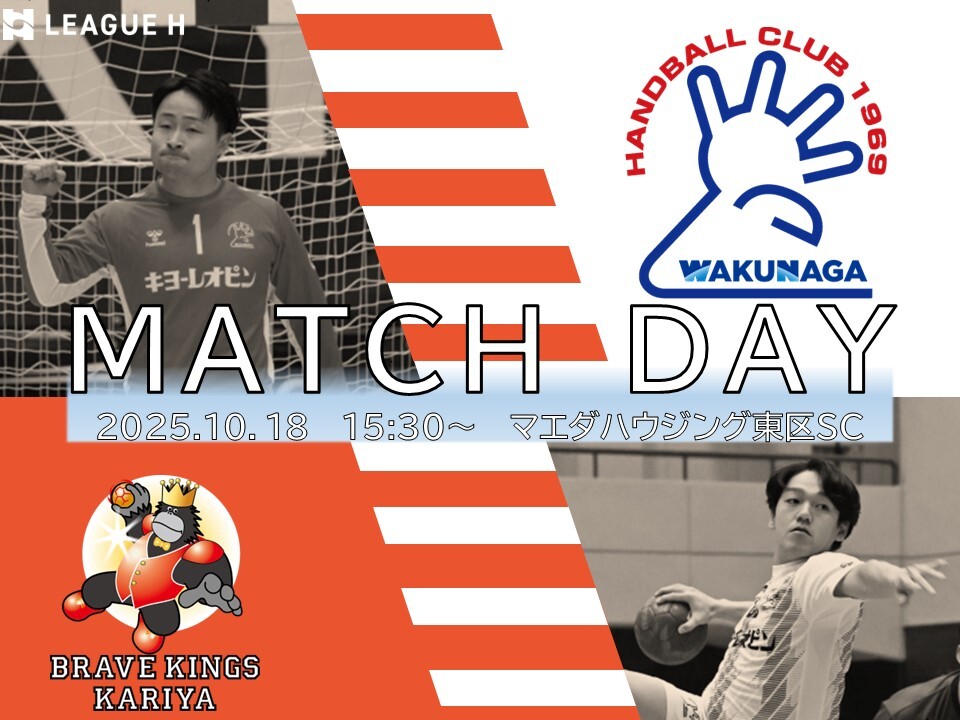 2025年10月18日 【男女共同開催】リーグH 2025‐26 第7節 VS ブレイブ