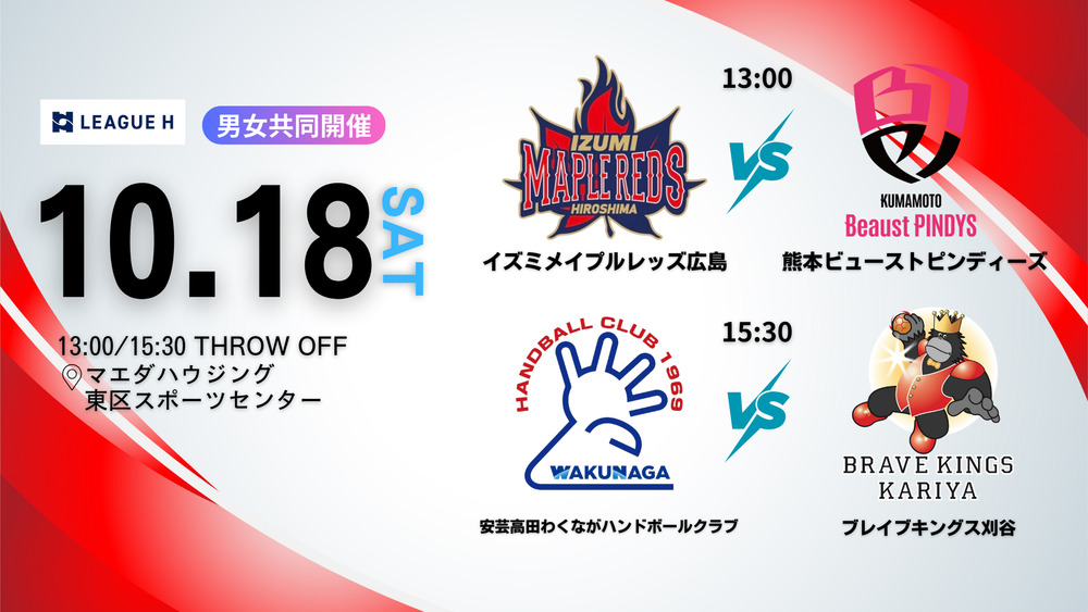 2025年10月18日 【男女共同開催】リーグH 2025‐26 第7節 VS ブレイブ
