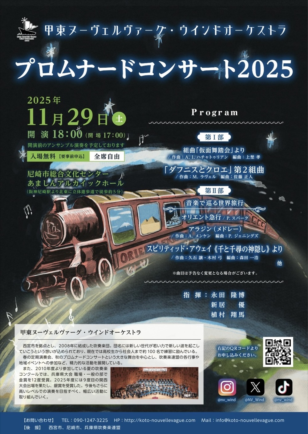 甲東ヌーヴェルヴァーグ・ウインドオーケストラ プロムナード