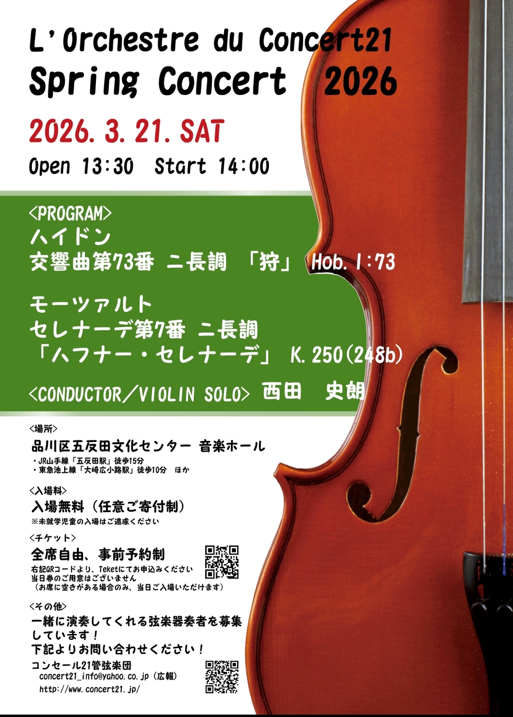 スプリングコンサート 2026【コンセール21管弦楽団】 | 品川区五反田