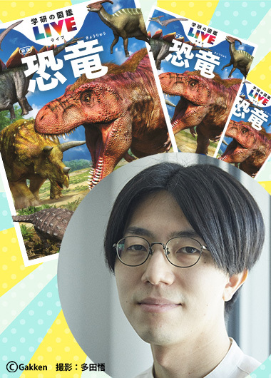 ここだけお話会 『学研の図鑑LIVE』松原編集長に聞く！恐竜図鑑が