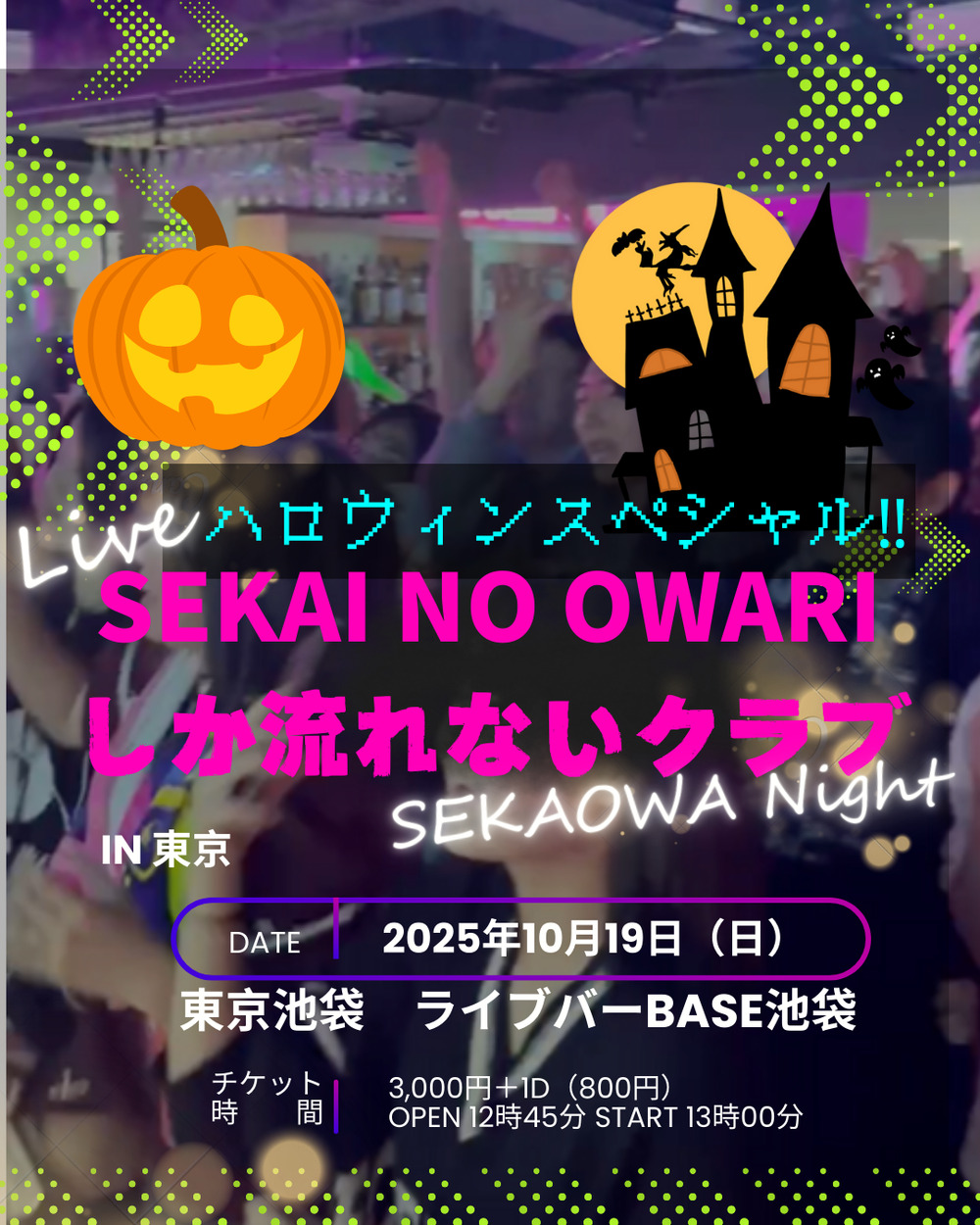 SEKAI NO OWARIしか流れないクラブ in 東京 ハロウィンスペシャル【〇