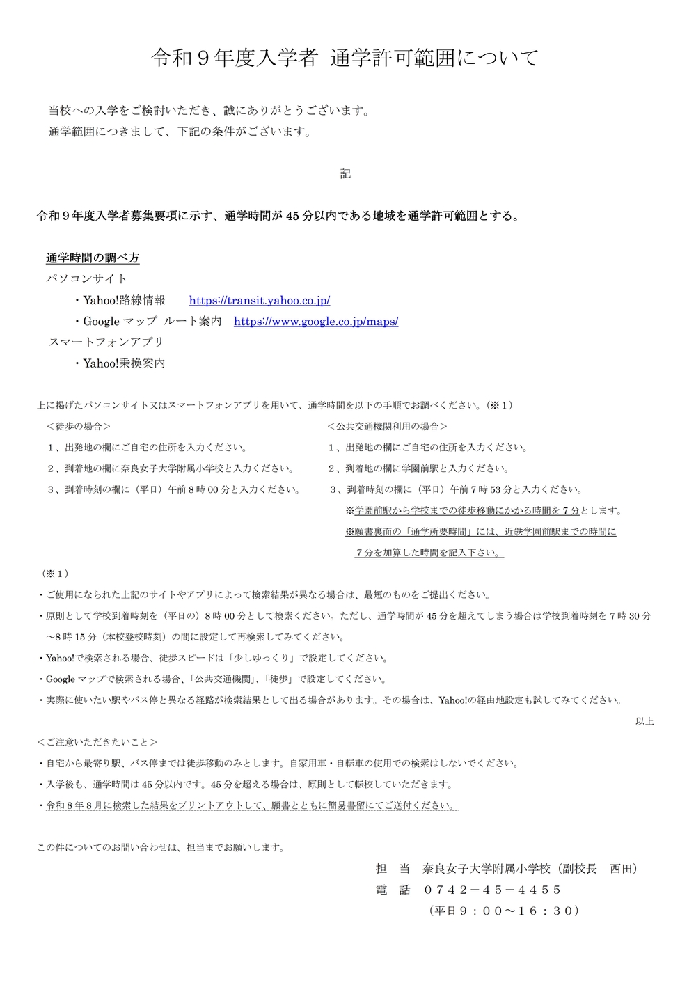 奈良女子大学附属小学校 教育方針説明会等 参加申し込み 2027年度（令