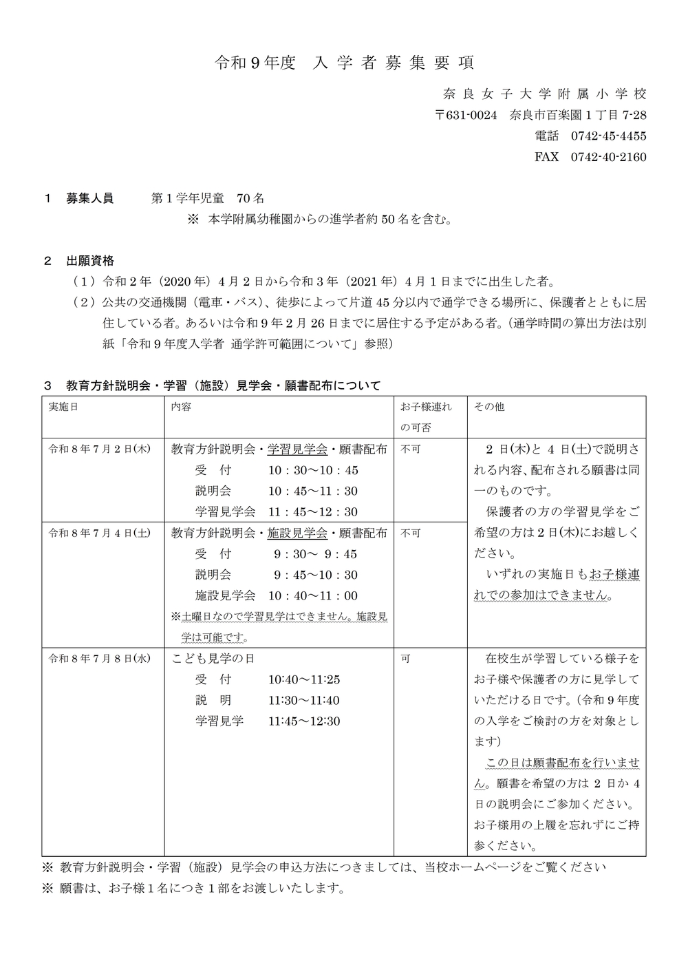 奈良女子大学附属小学校 教育方針説明会等 参加申し込み 2027年度（令