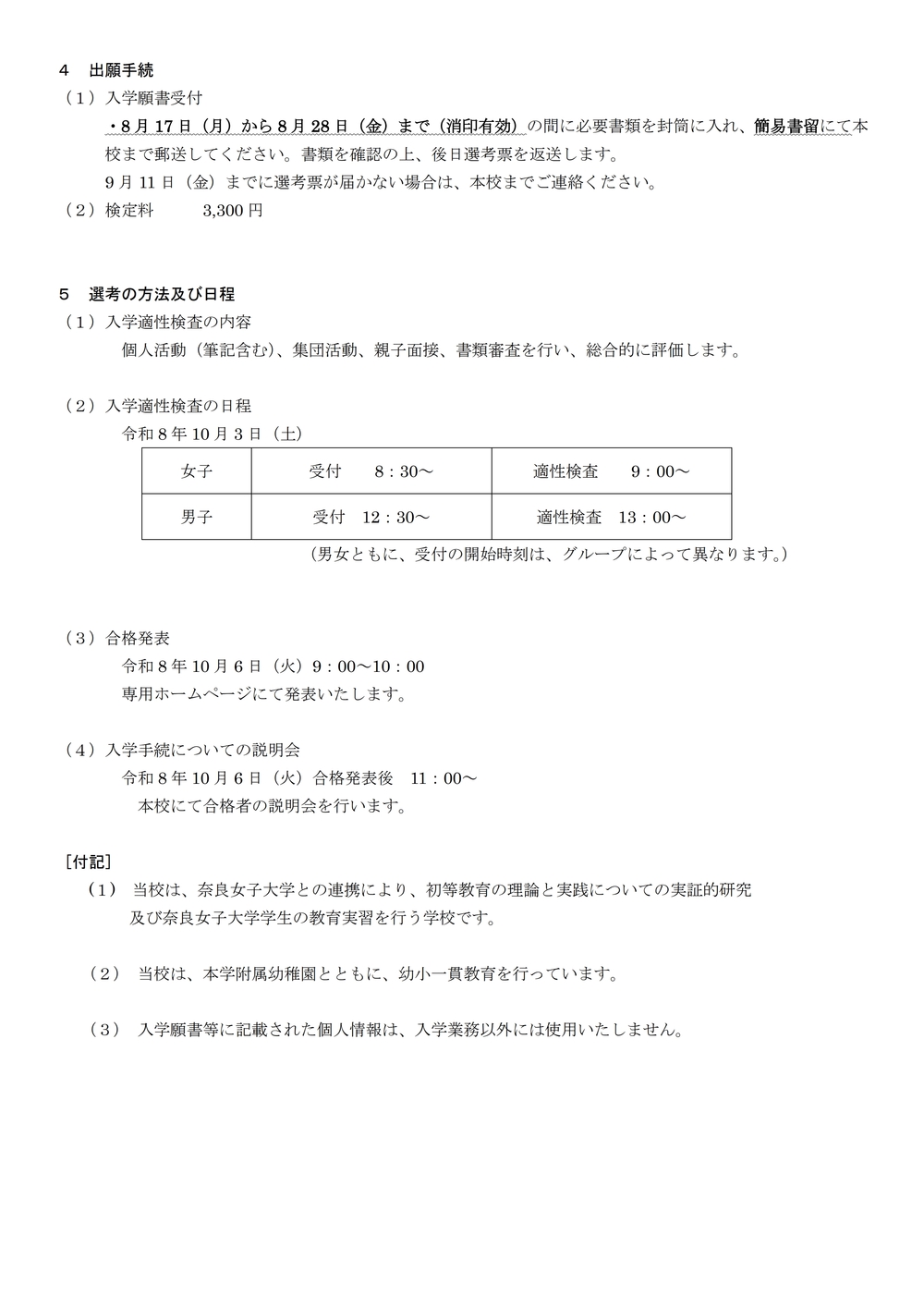 奈良女子大学附属小学校 教育方針説明会等 参加申し込み 2027年度（令
