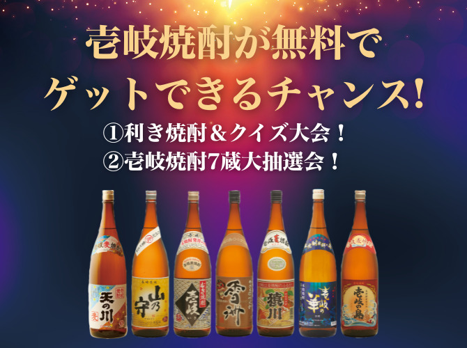 壱岐焼酎、世界とKANPAIフェス！〜壱岐焼酎産地指定30周年記念イベント
