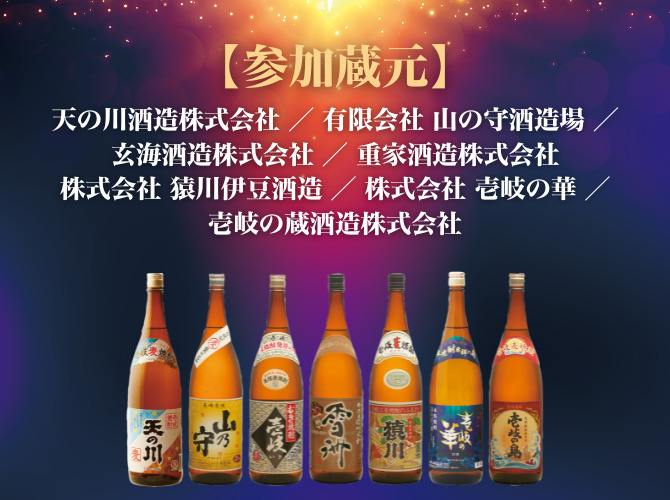 壱岐焼酎、世界とKANPAIフェス！〜壱岐焼酎産地指定30周年記念イベント