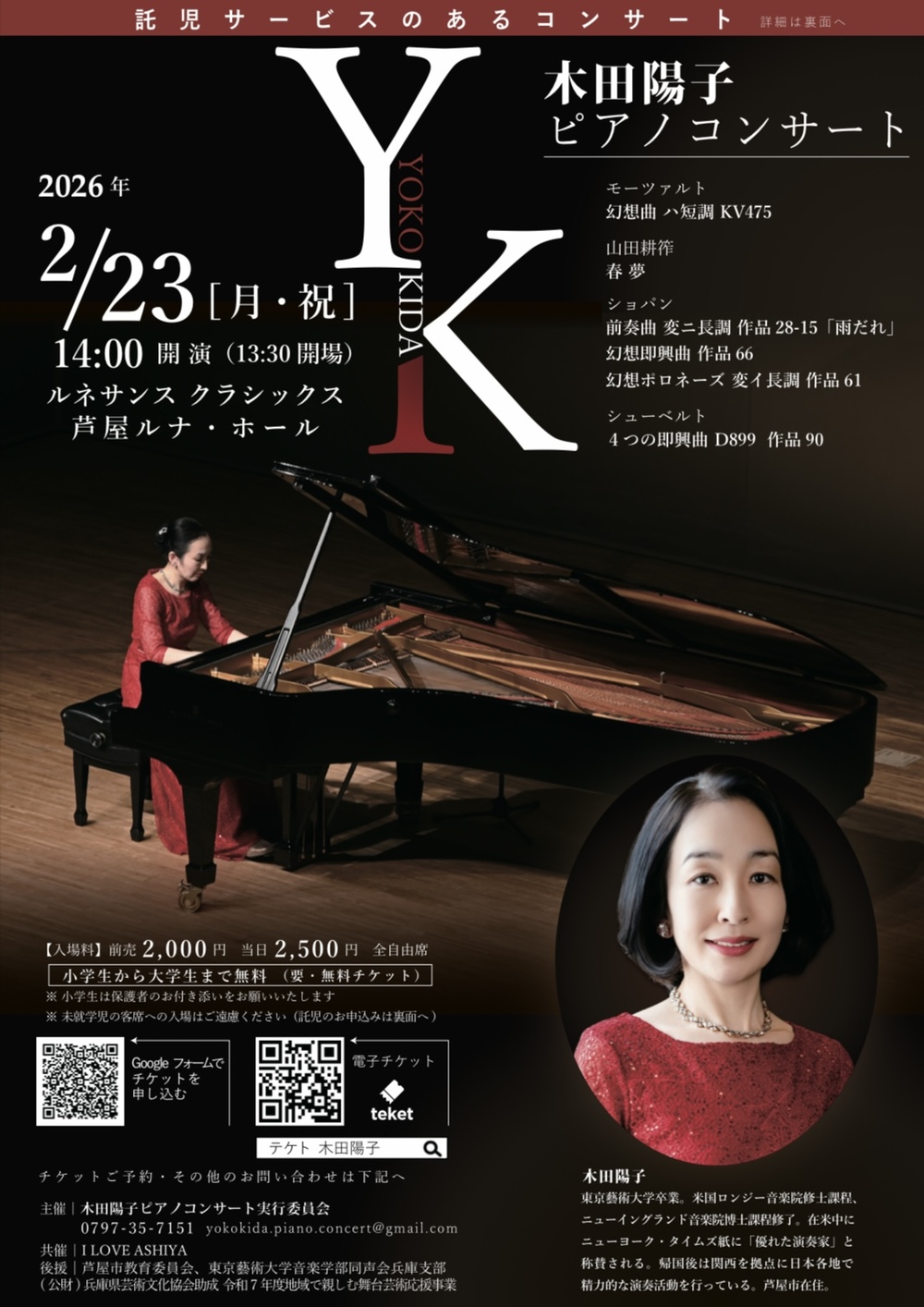 木田陽子ピアノコンサート【木田陽子ピアノコンサート実行委員会