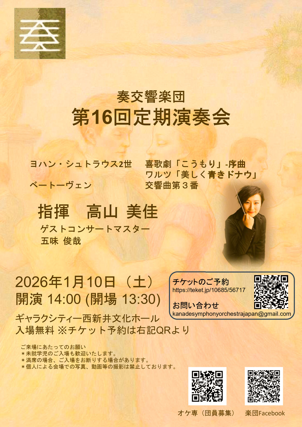 奏（かなで）交響楽団 第16回定期演奏会【奏（かなで）交響楽団