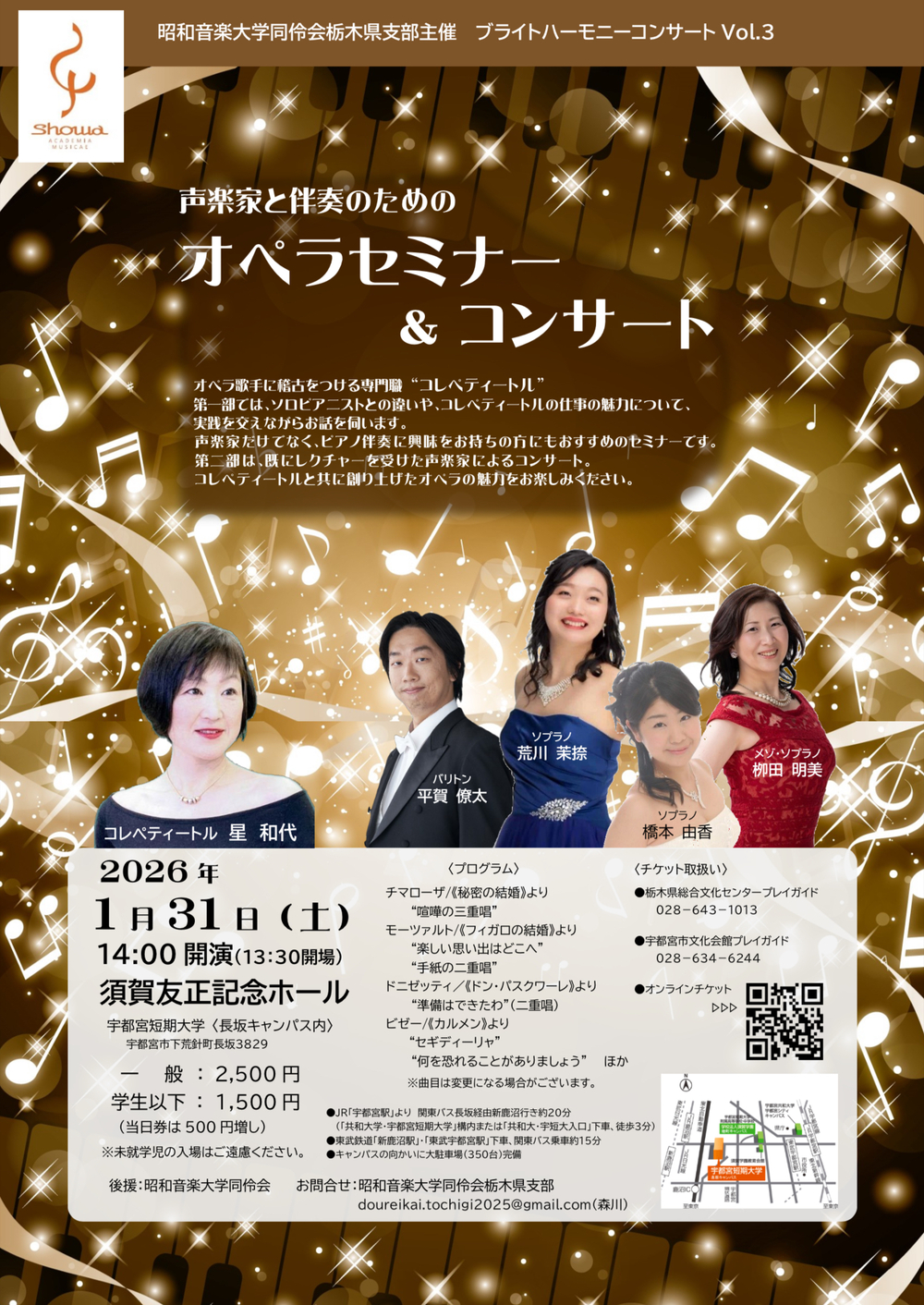 声楽家と伴奏のためのオペラセミナー＆コンサート【昭和音楽大学同伶会