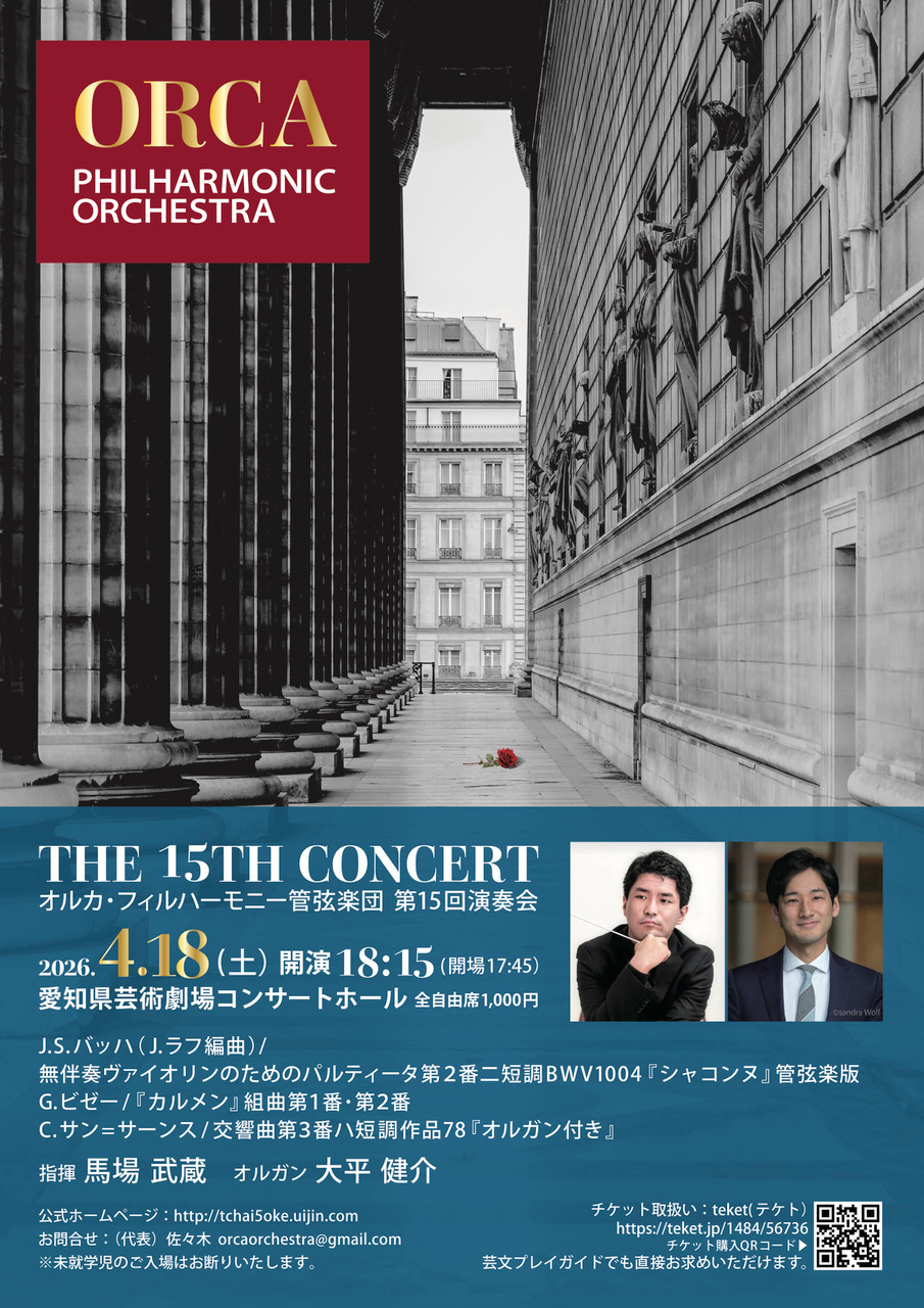 オルカ・フィルハーモニー管弦楽団第15回演奏会【オルカ