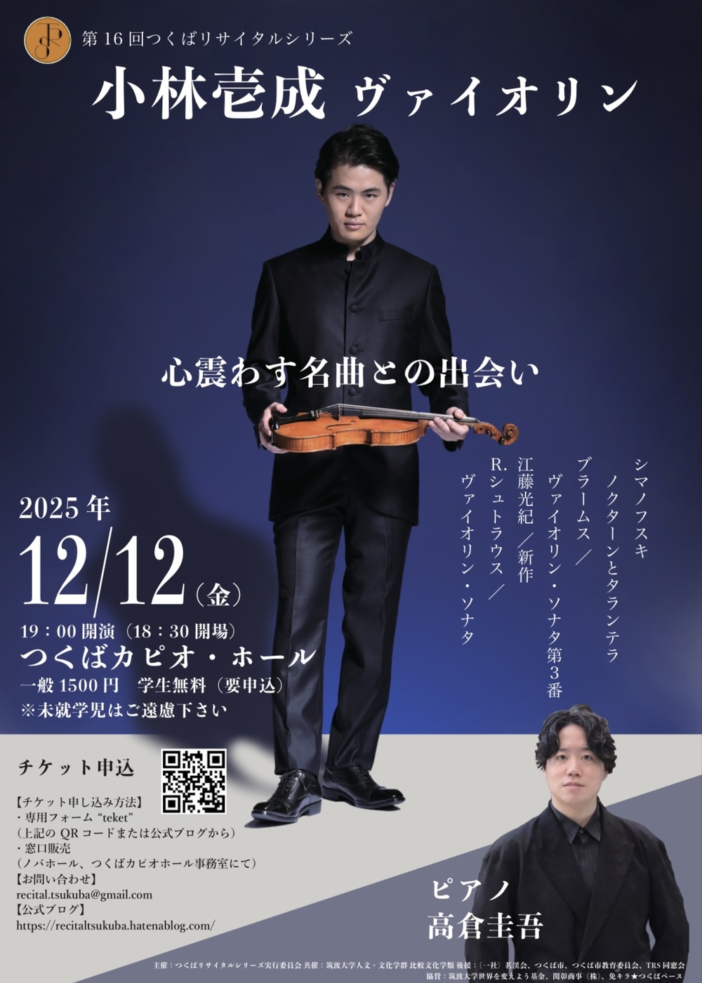 小林壱成 ヴァイオリン ～心震わす名曲との出会い～【つくばリサイタル