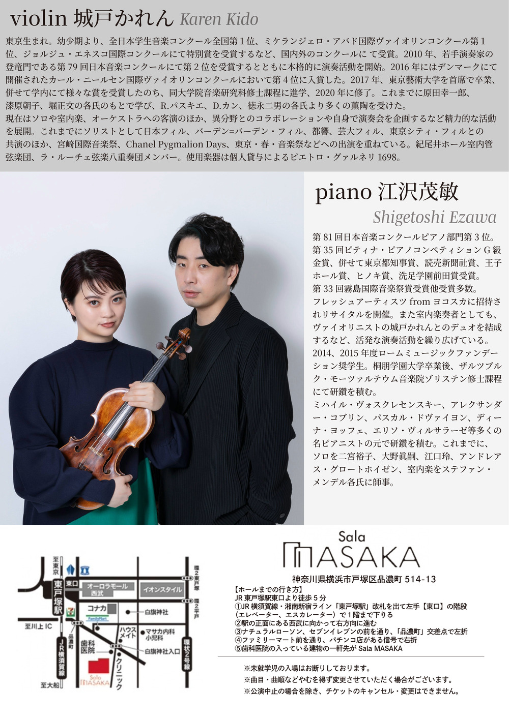 江沢茂敏＆城戸かれん ヴァイオリン・リサイタル【江戸デュオ】 | Sala