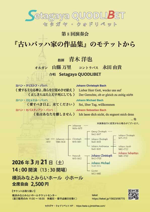 セタガヤ・クォドリベット 第8回演奏会【セタガヤ・クォドリベット