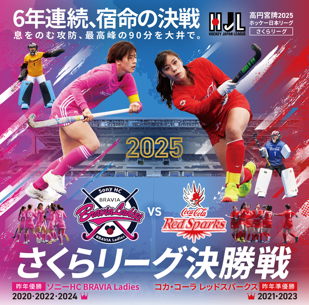 さくらリーグ決勝戦 #46 ソニー HC BRAVIA Ladies vs コカ・コーラ