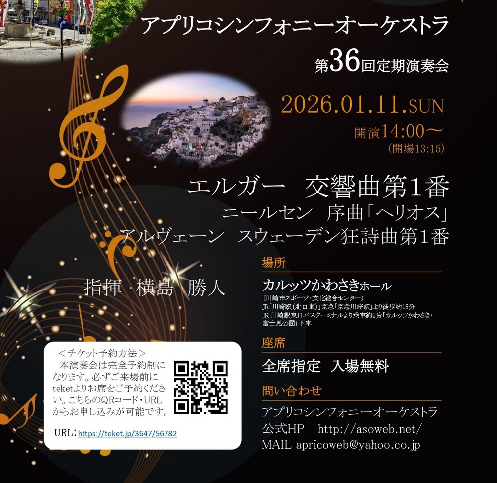 アプリコシンフォニーオーケストラ第36回定期演奏会【アプリコ