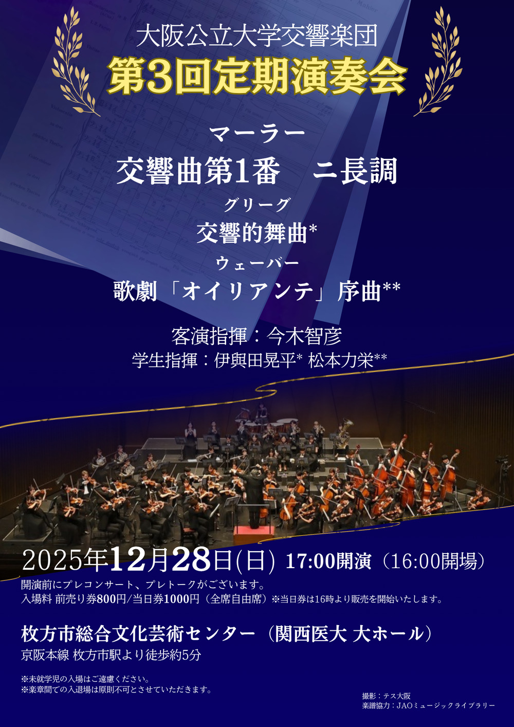大阪公立大学交響楽団 第3回定期演奏会【大阪公立大学交響楽団