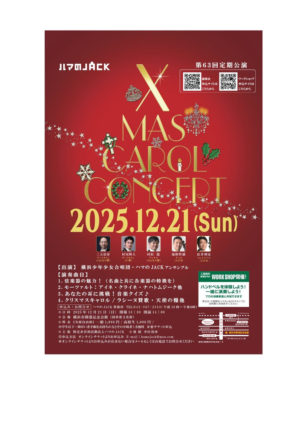 第63回ハマのJACK定期演奏会 クリスマスキャロルコンサート【特定非